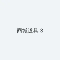 樱花动漫 官方入门网站 漫画 积分商城 - 专属头衔卡